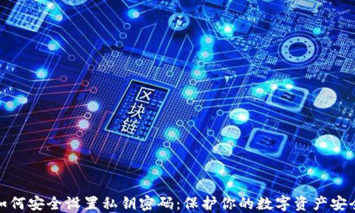 
如何安全设置私钥密码：保护你的数字资产安全