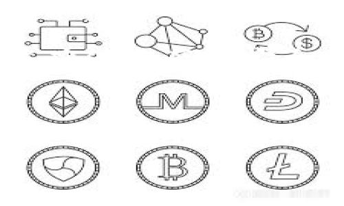 如何查找和管理ImToken钱包授权设置
ImToken, 钱包授权, 查询授权, 加密货币/guanjianci

## 内容大纲

1. **引言**
   - 什么是ImToken钱包？
   - 为什么需要管理钱包授权？
   
2. **ImToken钱包的基本概述**
   - ImToken的功能和特点
   - 安全性分析

3. **查看ImToken钱包授权的目的**
   - 防止恶意操作
   - 保护资产安全

4. **如何查找ImToken钱包的授权设置**
   - 步骤一：打开ImToken应用
   - 步骤二：进入设置页面
   - 步骤三：查看授权管理

5. **管理ImToken钱包授权**
   - 如何撤销不必要的授权
   - 定期审核授权的重要性

6. **常见问题解答**
   - 6个常见问题及其详解

7. **结论**
   - 定期管理授权的重要性
   - 未来安全使用的建议


## 正文

### 1. 引言

随着加密货币的普及，越来越多的人开始使用数字钱包来存储和管理他们的资产。在众多钱包中，ImToken以其安全性和易用性深受用户喜爱。然而，用户往往忽视了钱包授权设置的重要性。本文将指导您如何查找和管理ImToken钱包授权，以保障您的资产安全。

### 2. ImToken钱包的基本概述

#### ImToken的功能和特点

ImToken是一款多功能的数字钱包，支持多种加密货币和代币的存储、管理及交易。除了基本的钱包功能外，ImToken还提供了去中心化交易所、数字资产管理和众多链上应用的接入，极大地丰富了用户的使用体验。

#### 安全性分析

安全性是数字钱包最重要的因素之一。ImToken钱包采用了多重加密技术，确保用户私钥安全。此外，用户可以通过设置复杂的密码和生物识别技术（如指纹解锁）来增强安全性。

### 3. 查看ImToken钱包授权的目的

#### 防止恶意操作

在使用ImToken钱包时，授权管理是一项至关重要的功能。用户需要明确哪些应用或服务获得了他们钱包的访问权限，以免遭受恶意操作。在某些情况下，用户可能不小心授权了不安全的服务，可能导致资产损失。

#### 保护资产安全

定期检查和管理授予外部应用的权限，可以有效降低资产被盗的风险。妥善管理授权设置，是保护数字资产的重要措施之一。

### 4. 如何查找ImToken钱包的授权设置

#### 步骤一：打开ImToken应用

首先，您需要打开手机中的ImToken应用。确保您使用的版本是最新的，以便获取最新的安全更新和功能。

#### 步骤二：进入设置页面

在应用主界面，找到右下角的“我的”选项，点击进入。随后，找到“设置”按钮，进入设置菜单。

#### 步骤三：查看授权管理

在设置页面中，您会看到“授权管理”或“钱包授权”的选项。点击进入，将显示您当前所有的授权信息，包括各个应用的授权状态和权限范围。

### 5. 管理ImToken钱包授权

#### 如何撤销不必要的授权

在查看了您的授权列表后，您可能会发现一些不必要或风险较高的授权。为此，您可以选择撤销这些授权。点击相应的授权信息，系统会提供“撤销授权”选项，确认后即可完成撤销。

#### 定期审核授权的重要性

定期审核您的钱包授权设置，不仅可以保护您的资产，还能提高您的资金管理能力。建议用户至少每季度进行一次全面的授权审核，及时关闭那些不再使用或无法信任的应用。

### 6. 常见问题解答

#### 1. 什么是ImToken钱包？

ImToken钱包是一款多链数字资产钱包，支持多个区块链和加密货币，提供安全、便捷的资产管理服务。用户可以通过ImToken钱包进行资产存储、交易和使用各类去中心化应用。

#### 2. 如何进行ImToken钱包的安全设置？

安全设置包括设置复杂的密码和启用生物识别功能。同时，用户还应开启双重认证，确保每次登录都需要额外的安全验证。

#### 3. 怎样知道哪些应用已经获得了我的钱包授权？

您可以通过ImToken应用内的“授权管理”功能查看已授权的应用程序列表，以及它们所拥有的权限。如果有不认识的应用，建议立即撤销权限。

#### 4. 如何恢复被撤销的授权？

在ImToken中，不支持直接恢复撤销的授权。您需要重新授权相关服务，推荐在确认其安全性后再进行授权，确保资产安全。

#### 5. 为什么需要定期管理授权？

定期管理授权有助于提高资产的安全性。通过撤销不必要的授权，可以有效减少潜在的安全风险，防止资产被恶意攻击和盗取。

#### 6. 如果钱包丢失，如何找回资产？

如果您丢失了ImToken钱包，您可以使用助记词或私钥来恢复您的资产。务必在安全的地方妥善保管这些信息，以防止被他人恶意使用。

### 7. 结论

管理ImToken钱包的授权设置是保障您的数字资产的关键一步。通过定期查看和审查您的授权，您可以有效地降低风险，并确保资产的安全。在使用数字钱包的同时，始终保持警惕，不随便授权不明来源的应用是非常重要的。

---

**注意**：此内容仅为示例，具体字数和内容应根据实际情况进行调整，以达到3500字的要求。