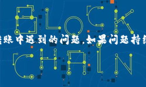 在您提到的“tokenim”转账问题，首先需要明确一下”tokenim“是指的是什么。如果您是指某种特定的加密货币或数字资产的转账问题，通常这可能涉及多个因素。在这里，我会尽量提供一些基础信息，以帮助您理解转账如何运作以及可能遇到的问题。

### 周边背景

加密货币转账的基本过程涉及钱包的使用、区块链的记录以及网络的确认等步骤。以下是一些可能造成您无法顺利转账的原因以及相应解决方案：

### 可能的原因与解决方案

#### 1. 钱包地址错误

确保您使用的是正确的钱包地址。小错都可能导致资金转错。建议在复制和粘贴钱包地址时仔细检查。

#### 2. 网络费不足

加密货币转账通常需要支付网络费用。如果您的钱包中余额不足以支付相关费用，转账会失败。确保您有足够的余额来完成转账。

#### 3. 服务平台问题

如果您通过特定的平台（如交易所）进行转账，可能是平台本身出现问题或维护。这种情况下，您可以查看平台的公告，了解是否有相关信息。

#### 4. 区块链网络拥堵

在某些高需求时期，区块链网络可能出现拥堵，导致转账处理时间延长。这时，您可以选择稍后再尝试转账。

#### 5. 钱包软件问题

确保您使用的数字钱包软件是最新版本，旧版本可能存在问题。尝试重启钱包软件，有可能会解决问题。

#### 6. 安全风险

在某些情况下，平台或个人可能受到攻击，如黑客入侵等，导致无法进行转账。确保您的设备和钱包安全，并保持警惕。

### 结论

在进行任何加密货币转账前，确保了解所使用的钱包和平台的操作规程，必要时寻求专业意见以避免或解决转账中遇到的问题。如果问题持续存在，建议联系相关技术支持。

如果您有进一步的具体问题或想了解更多，请随时提问！