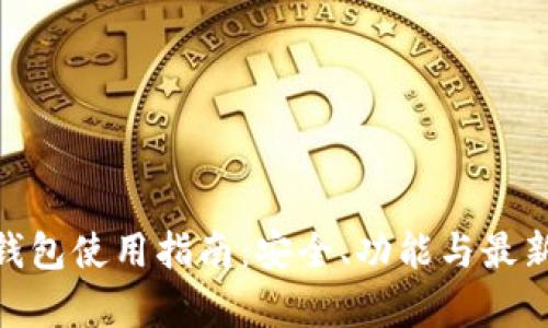 imToken钱包使用指南：安全、功能与最新动态解析