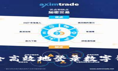 如何安全高效地登录数字钱包账号