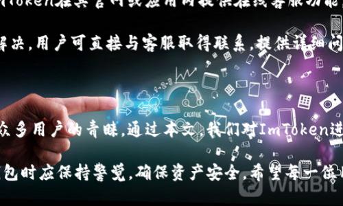 如何安全下载ImToken钱包及其官网使用指南/
ImToken, 钱包下载, 加密货币, 数字资产管理/guanjianci

## 内容主体大纲

1. 引言
   - 数字货币的兴起
   - 钱包的重要性

2. ImToken钱包简介
   - ImToken是什么
   - ImToken的功能和优势

3. 如何安全下载ImToken钱包
   - 官方网站的识别
   - 手机应用商店的使用
   - 防范下载风险的技巧

4. ImToken的注册与使用
   - 注册流程
   - 钱包安全设置

5. ImToken钱包的主要功能
   - 资产管理
   - 去中心化交易所（DEX）的使用
   - 多链支持

6. 常见问题解答
   - 如何备份ImToken钱包？
   - 忘记密码该怎么办？
   - 如何转账和接收数字资产？
   - 如何查看交易记录？
   - ImToken钱包的安全性如何？
   - 如何联系ImToken客服？

7. 结语
   - 对ImToken钱包的总结
   - 使用数字钱包的未来展望

---

### 1. 引言

数字货币近年来逐渐走入大众的视野，作为其核心组成部分的数字钱包在加密货币的管理与使用中显得尤为重要。本文将围绕ImToken钱包的下载、安全使用等问题进行深入探讨。

### 2. ImToken钱包简介

#### ImToken是什么

ImToken是一款广受欢迎的数字资产管理钱包，提供了多种功能，旨在帮助用户安全便捷地管理数字货币。它支持多种主流的数字货币，包括以太坊、比特币等。

#### ImToken的功能和优势

该钱包的优势在于其用户友好的界面、强大的安全性以及对多链资产的支持。此外，它还内置了去中心化交易所（DEX），为用户提供了更灵活的交易选择。

### 3. 如何安全下载ImToken钱包

#### 官方网站的识别

在下载ImToken钱包时，首先需要确保你访问的是官方的ImToken网站，以避免下载到假冒软件。官方网页地址通常可以通过搜索引擎或社交媒体确认。

#### 手机应用商店的使用

另外，ImToken也可以直接在各大手机应用商店中下载，如App Store或Google Play。这是获得应用最安全的途径之一，由应用商店提供的应用通常经过严格审查。

#### 防范下载风险的技巧

在下载过程中，用户应确保设备已安装并更新至最新的防病毒软件，以防止潜在的安全风险。同时，切勿通过第三方链接进行下载，确保下载来源的可靠性。

### 4. ImToken的注册与使用

#### 注册流程

下载并安装ImToken钱包后，用户需要进行注册，这通常包括设置钱包名称和密码。用户应妥善保管这些信息，以免造成资产损失。

#### 钱包安全设置

注册后，建议用户立即进行安全设置，例如开启双因素认证、设置密码保护等，以增强钱包的安全性，保护数字资产安全。

### 5. ImToken钱包的主要功能

#### 资产管理

ImToken允许用户方便地管理多种数字资产。用户可以随时查看资产总额、个别币种的持有情况，并实时了解市场动态。

#### 去中心化交易所（DEX）的使用

用户可以通过ImToken直接进行去中心化交易，免去传统交易平台的繁琐步骤，提升交易的效率与自由度。

#### 多链支持

ImToken支持多个区块链，用户可以在同一个钱包中管理不同链上的资产，提供了极大的便利性。

### 6. 常见问题解答

#### 如何备份ImToken钱包？

如何备份ImToken钱包？

备份ImToken钱包的步骤通常包括备份助记词和导出私钥。用户需要在设置中找到“备份”选项，按照提示生成并记录助记词，这些助记词是钱包恢复的唯一凭证。确保将其保存在安全的地方，不要与他人分享。

同时，用户也可以选择导出私钥，私钥直接与钱包中的数字资产相关联，若丢失，将无法找回。因此在存储私钥时，应采用加密手段，并妥善保存。

#### 忘记密码该怎么办？

忘记密码该怎么办？

如果用户忘记了ImToken钱包的密码，可以利用备份的助记词恢复钱包。打开ImToken应用，选择“导入钱包”，输入助记词即可恢复访问权限。

考虑到密码的重要性，建议用户定期更换密码并记录下来，但不要将其与助记词存放在同一地点，以提高安全性。

#### 如何转账和接收数字资产？

如何转账和接收数字资产？

转账和接收数字资产的操作在ImToken中相对简单。用户只需在主界面选择“转账”，输入接收方的地址及数量，并确认交易。操作完成后，可以通过“交易记录”查看转账状态。

接收数字资产时，用户只需分享自己的钱包地址，等待对方转账即可。建议在转账前仔细核对接收方地址，避免因为地址错误造成财产损失。

#### 如何查看交易记录？

如何查看交易记录？

用户可以在ImToken的主界面中找到“交易记录”一栏，点击后可以查看所有的转账及收到的资产信息。交易记录包含时间、金额和交易状态等信息，为用户提供便捷的账务管理。

定期查看交易记录有助于用户了解自己的资产流动情况，及时发现问题并采取措施。

#### ImToken钱包的安全性如何？

ImToken钱包的安全性如何？

ImToken钱包使用多层加密技术，以确保用户的资产和隐私安全。钱包的私钥存储在用户的设备上，服务商无法访问。同时，ImToken提供多种安全功能，例如密码保护、指纹识别等，用户可根据自身情况进行设置。

此外，ImToken还定期进行安全审计和漏洞检测，以及时修复潜在问题，提升安全性。用户在使用过程中仍需保持警惕，避免遭遇网络钓鱼或恶意软件攻击。

#### 如何联系ImToken客服？

如何联系ImToken客服？

如果用户在使用ImToken的过程中遇到问题，可以通过官方平台联系客服。通常，ImToken在其官网或应用内提供在线客服功能，包括FAQ、在线聊天或邮箱等联系方式。

在联系客服前，建议用户先查阅常见问题解答（FAQ）以寻找答案。若问题依然无法解决，用户可直接与客服取得联系，提供详细问题描述，方便客服为其处理。

### 7. 结语

ImToken作为一款优秀的数字资产管理钱包，凭借其强大的功能和安全性，赢得了众多用户的青睐。通过本文，我们对ImToken进行了全面的介绍，希望能帮助更多用户安全地下载和使用这款钱包。

未来，随着数字经济的不断发展，数字钱包的使用会越来越普遍，用户在使用数字钱包时应保持警觉，确保资产安全。希望每一位用户都能在数字货币的世界中行稳致远。