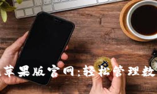 下载imToken苹果版官网：轻松管理数字资产的利器