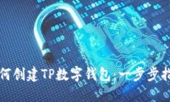 如何创建TP数字钱包：一步步指南