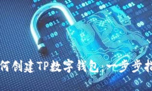 如何创建TP数字钱包:一步步指南