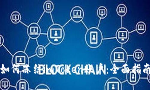 如何冻结imToken账户：全面指南