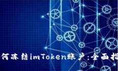 如何冻结imToken账户：全面指南