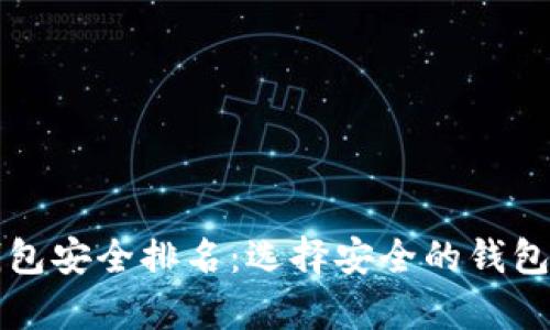 2023年区块链钱包安全排名:选择安全的钱包,让资产更有保障
