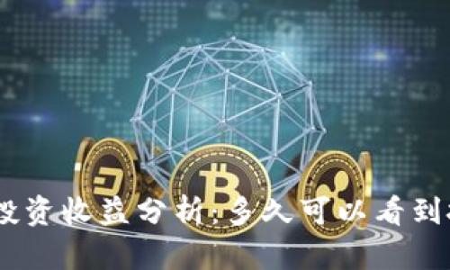 imToken投资收益分析：多久可以看到投资回报？