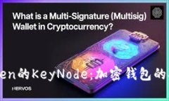 全面解析imToken的KeyNode：加密钱包的安