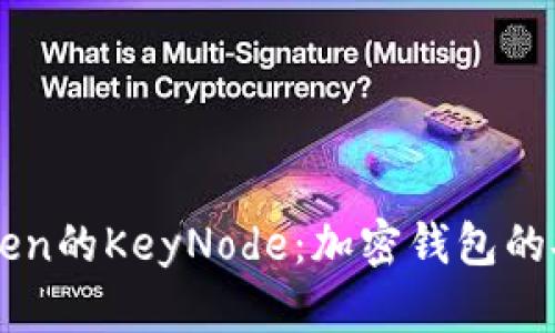全面解析imToken的KeyNode：加密钱包的安全与使用指南