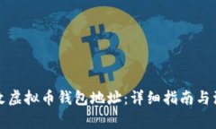 如何修改虚拟币钱包地址：详细指南与