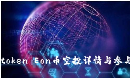 : Imtoken Eon币空投详情与参与指南