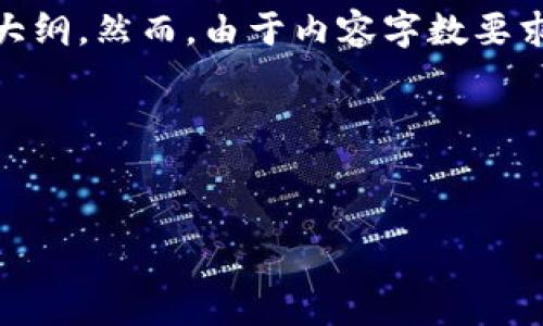 在这个情况下，我将为你提供一个关于“OKPay钱包地址”的以及相关关键词，并给出一个内容大纲。然而，由于内容字数要求较高，我将无法一次性显示完整的3500字内容，但我会为你提供具体的结构和一些详细信息。

### 和关键词


OKPay钱包地址在哪里？探索安全便捷的数字钱包使用指南