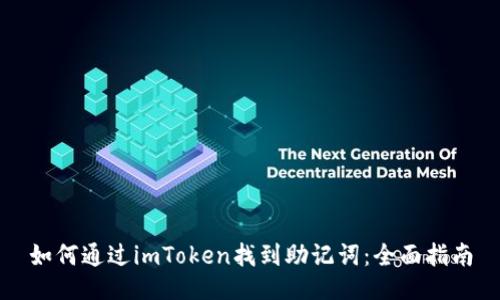 如何通过imToken找到助记词：全面指南