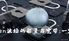 深入了解ImToken波场的能量与宽带：一定得知道的