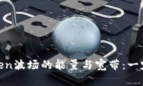 深入了解ImToken波场的能量与宽带：一定得知道的内容!