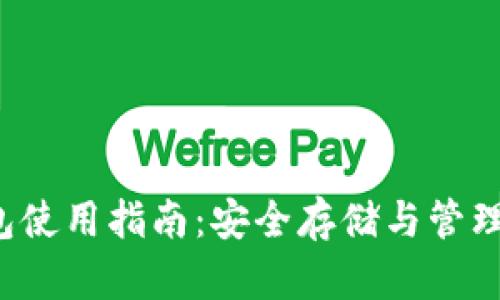 数字货币ETC钱包使用指南：安全存储与管理你的以太坊经典