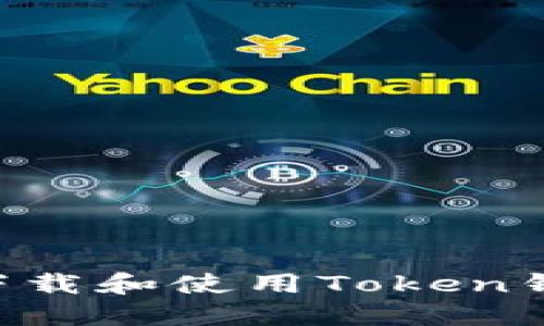 如何安全地下载和使用Token钱包：新手指南