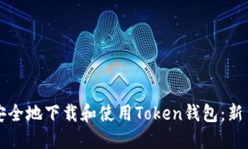 如何安全地下载和使用Token钱包：新手指南