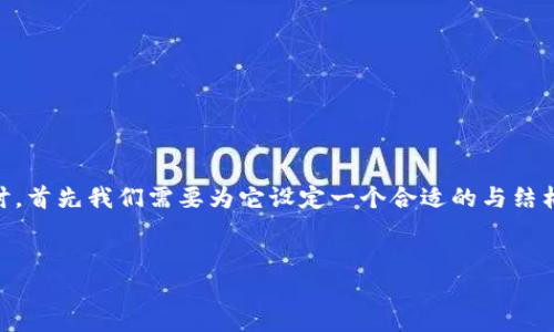 要对“加密货币”这个话题进行深度探讨，首先我们需要为它设定一个合适的与结构。以下是一个的、关键词以及内容大纲。


中国的加密货币：意义、现状与未来