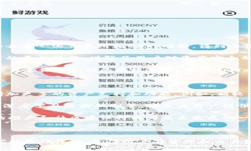    imToken钱包是区块链世界的数字资产管理利器  / 

 guanjianci  imToken钱包, 区块链, 数字资产, 钱包安全  /guanjianci 

## 内容主体大纲

1. 引言
   - 区块链技术概述
   - 数字资产管理的重要性

2. imToken钱包简介
   - imToken钱包的起源与发展
   - 钱包的主要功能

3. imToken钱包如何运作
   - 钱包的基本架构
   - 私钥与公钥的概念

4. imToken钱包与区块链的关系
   - 钱包如何连接区块链网络
   - 区块链在imToken钱包中的作用

5. imToken钱包的安全性分析
   - 安全性设计
   - 常见安全隐患及防范措施

6. imToken钱包的功能与使用技巧
   - 如何创建和备份钱包
   - 交易操作技巧与注意事项

7. 社区与用户体验
   - 用户评价与社区支持
   - 使用中的常见问题解答

8. 未来展望与发展趋势
   - 区块链技术的发展方向
   - imToken钱包未来可能的功能扩展

9. 结论
   - imToken钱包在数字资产管理中的地位
   - 对用户的重要性与问答

## 相关问题及详细介绍

###  为什么imToken钱包被称为区块链钱包？ 

 imToken钱包被通称为区块链钱包，主要是因为它的基础结构和功能深度依赖于区块链技术。区块链是一种去中心化的分布式账本技术，在交易的记录与资产的确认中起到了不可或缺的作用。作为一种数字资产管理工具，imToken钱包允许用户存储、管理和交易多种加密货币，这些操作都与区块链网络密切相关。 

首先，imToken使用区块链技术来确保每笔交易的透明性和不可篡改性。用户的每一笔加密货币交易都会被记录在区块链上，任何人都能查看这些交易，因此它为用户提供了一种可追溯的安全保障。通过这样的技术支持，即使是数字资产，也能保证其所有权的唯一性和真实性，避免了传统金融系统中常见的伪造问题。 

其次，用户在imToken钱包中生成的私钥和公钥也依赖于区块链技术。用户的私钥是用来对交易进行签名的重要信息，公钥则用于接收加密货币。在区块链的背景下，用户不需要信任一个中心化的服务提供商来存储他们的资产，所有数据都由区块链上的节点共同维护，用户始终保有对自己资产的完全控制权。 

###  imToken钱包如何确保用户的资金安全？ 

imToken钱包采取了多种措施来确保用户资金的安全性。首先，imToken 使用了安全的加密技术来保护用户的私钥。用户的私钥从未被上传到服务器，而是保存在用户的设备上，从而降低了黑客攻击的风险。即使imToken的服务器遭到攻击，攻击者也无法获取用户的私钥。 

除了私钥保护，imToken还引入了助记词概念，用户在创建钱包时会生成一组独特的助记词，这个助记词相当于用户钱包的“备用钥匙”。用户应将助记词妥善保存，因为如果钱包丢失，助记词可以帮助用户恢复钱包和资金。 

imToken还在交易过程中引入了多重签名机制。在用户进行较大金额的交易时，系统可能会要求额外的身份验证，增加了攻击者成功劫持用户账户的难度。 

此外，imToken的官方团队不断更新和完善安全防护措施，及时修复系统的漏洞，保障用户资金的安全。他们还会不定期发布安全风险提示，以增强用户的安全意识和防范能力。 

###  imToken钱包的功能有哪些？ 

imToken钱包不仅仅是一个存储加密货币的工具，其功能非常多样化，涵盖了用户在区块链世界中的多项需求。首先，它支持多种主流加密货币的存储和管理，包括以太坊、比特币等，让用户能在一个平台上管理多种资产。 

其次，imToken钱包集成了去中心化交易所（DEX）的功能。用户可以通过钱包直接进行数字资产的交换，而不必将资产转移至中心化交易所进行交易，这样既提高了交易的便利性，同时也能够增强用户资金的安全性。 

钱包还提供了丰富的DApp（去中心化应用）访问功能，用户可以通过imToken钱包，轻松访问多种基于区块链的应用，如DeFi、NFT等。 

此外，imToken还提供了实时的市场行情查询、交易历史记录查看、资产增值服务等功能，帮助用户及时了解自己的投资情况，资产配置。 

###  imToken钱包支持哪些区块链网络？ 

imToken钱包支持多种区块链网络，这是它的重要特点之一。目前，imToken钱包主要支持以太坊（ETH）、比特币（BTC）、EOS、TRON等主流区块链网络。用户可以方便地在这些网络中进行资产的管理和交易。 

以太坊网络是智能合约和去中心化应用的发源地，imToken支持用户通过钱包与以太坊上的各种DApp进行交互，从而使得用户可以参与新兴的DeFi项目和NFT市场。 

而比特币依然是最受欢迎的数字货币，imToken提供了比特币的存储和交易功能，使得用户能够便捷地持有和运用比特币。对于在区块链领域中追求多样化投资的用户来说，这样的支持十分必要。 

此外，imToken团队还持续关注新的主流区块链项目，未来可能会扩展对更多区块链的支持，以满足用户日益增长的需求。 

###  如何备份与恢复imToken钱包？ 

备份与恢复imToken钱包是确保用户资金安全的重要步骤。在创建钱包时，用户会收到一组助记词，保持助记词的安全尤为重要。如果用户在使用过程中丢失了设备，助记词可以帮助用户重新找回自己的资金。 

用户在进行备份时，需在安全、舒适的环境中记录下助记词，避免被他人看到或窃取。建议将助记词写在纸上，并存放在安全的地方，如保险箱、银行保险柜等。切勿把助记词数字化存储，例如保存在电脑或手机中，以免遭到黑客攻击。 

若需恢复钱包，用户只需在imToken里选择“导入钱包”，然后输入助记词，系统便会自动识别并恢复钱包，包括所有资产和交易历史记录。 

注意，恢复钱包时需确保网络连接稳定并使用正确的助记词，因为助记词的拼写错误会导致无法成功恢复。 

###  imToken钱包的用户评价如何？ 

在区块链技术飞速发展的今天，imToken钱包作为其中的佼佼者，其用户评价总体较好。用户普遍对其界面友好、操作简便表示满意，尤其是其集成的去中心化交易所和DApp功能，得到了很多用户的肯定。 

用户在评价中提到，imToken钱包的交易速度较快，尤其是通过DApp进行交易时，几乎没有延迟。此外，imToken锁住用户资产在自己手里而非第三方的平台操作，增强了用户对资产安全的信任感。 

然而，也有部分用户提到一些小问题与不足之处，比如在某些情况下，钱包的恢复过程可能需要较长时间，尤其是当用户习惯同时使用多个钱包时，容易忘记助记词的存放位置。对此，imToken团队也在不断改进用户体验和懒人模式功能，以帮助用户更方便的管理自己的资产。 

###  imToken钱包未来的发展方向是什么？ 

imToken钱包的未来发展方向可能会着重于用户体验与功能的扩展。随着区块链技术的进步，imToken团队一直在追踪行业动态，因此未来可能会增加更多的资产支持和功能。例如，相较于目前的多链支持，imToken可能会推出对新的区块链支持，如Polkadot、Solana等项目。而对于Layer2技术的支持也是未来发展的重要方向之一。 

未来，imToken还可能致力于加强其安全性设计。为了应对不断进化的黑客技术和网络攻击，imToken可能会引入更多的安全措施，如多重身份验证、深度学习防御机制等，从而为用户提供更强保障。 

此外，imToken也将在国际化布局上有所拓展，特别是在东南亚及欧洲市场，随着区块链技术的普及，用户需求也在增长。因此，imToken在这些地区的推广和社区建设将成为未来发展的一部分。 

## 结论

imToken钱包凭借其强大的安全性、用户友好的界面以及丰富的功能，成为了数字资产管理领域的一款不可忽视的应用。区块链技术为其提供了坚实的基础保障，使得用户在管理和交易数字资产时更加安全可靠。随着时间的推移，imToken钱包必将迎来更广阔的发展空间，帮助更多用户参与到区块链的革命中来。