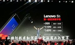 区块链技术如何驱动金融商业的变革