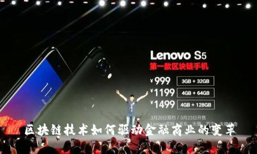 区块链技术如何驱动金融商业的变革