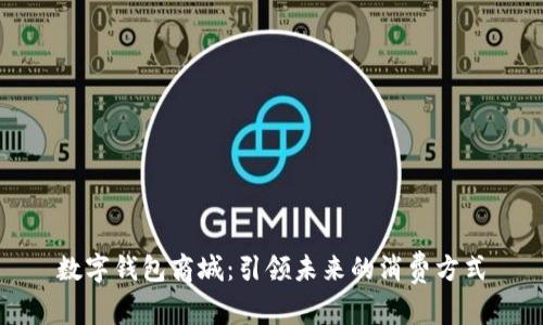 数字钱包商城:引领未来的消费方式