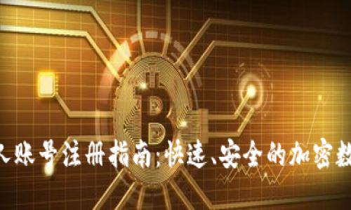 imToken个人账号注册指南：快速、安全的加密数字钱包体验