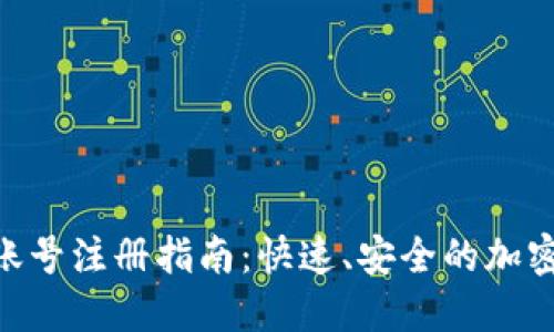 imToken个人账号注册指南：快速、安全的加密数字钱包体验