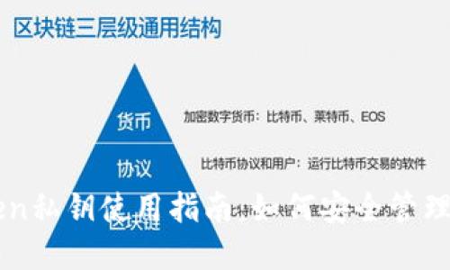 冷钱包imToken私钥使用指南：如何安全管理你的数字资产