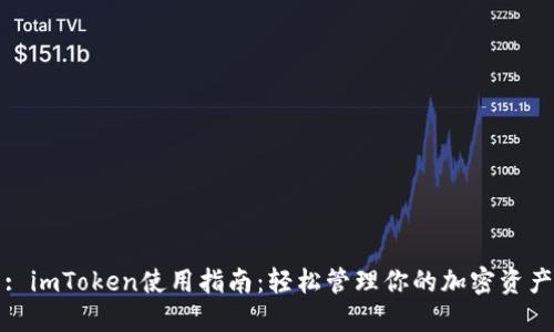 : imToken使用指南：轻松管理你的加密资产
