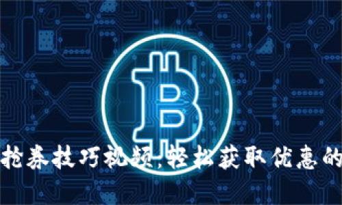 数字钱包抢券技巧视频：轻松获取优惠的必备指南