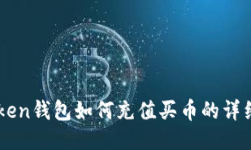 imToken钱包如何充值买币的详细指南