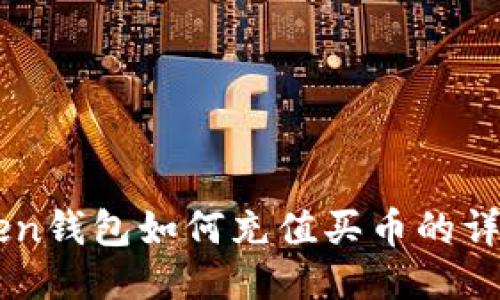 imToken钱包如何充值买币的详细指南