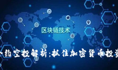imToken合约空投解析：抓住加密货币投资的新机遇