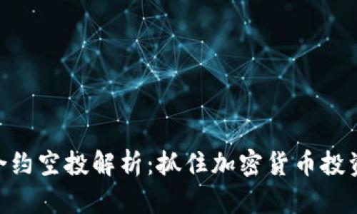 imToken合约空投解析：抓住加密货币投资的新机遇
