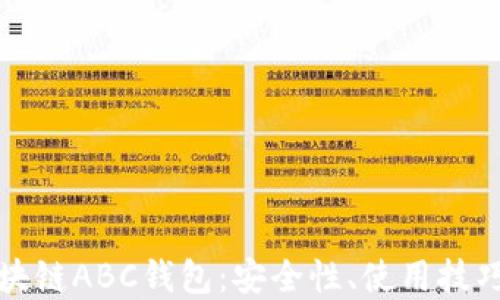 
深入探讨区块链ABC钱包：安全性、使用技巧与未来发展