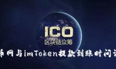 火币网与imToken提款到账时间详解