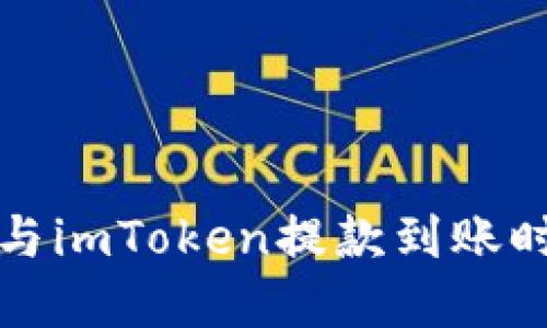 火币网与imToken提款到账时间详解