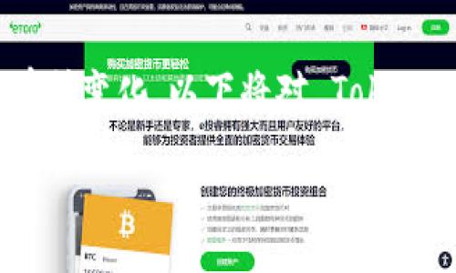 Tokenim 是一种区块链技术的平台，其具体功能和内涵可以因应用设计的不同而有所变化。以下将对 Tokenim 中的能量和带宽进行简要介绍，并为进一步研究提供一些内容大纲与问题讨论。

### Tokenim中的能量和带宽解析：理解区块链资源的运用