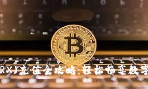 设计  

比特派(TRX)充值全攻略：轻松畅享数字资产交易