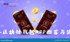 2023年区块链钱包APP推荐与使用指南
