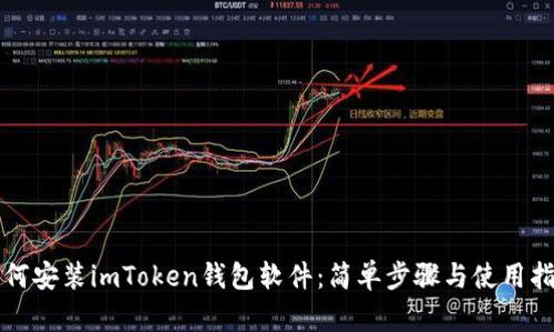 如何安装imToken钱包软件：简单步骤与使用指南
