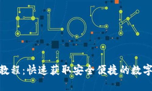 HH5钱包下载教程:快速获取安全便捷的数字资产管理工具