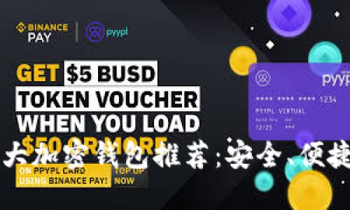 2023年十大加密钱包推荐：安全、便捷、功能全面