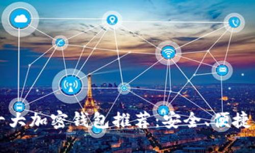 2023年十大加密钱包推荐：安全、便捷、功能全面