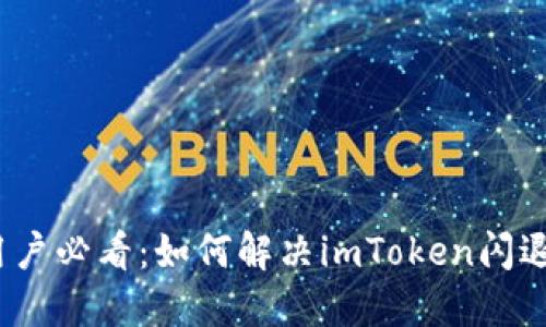 iOS用户必看：如何解决imToken闪退问题