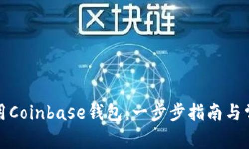 如何有效使用Coinbase钱包：一步步指南与常见问题解答
